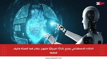 الذكاء الاصطناعي يمنح شابًا أمريكيًا مليون دولار فما قصته وكيف فعلها